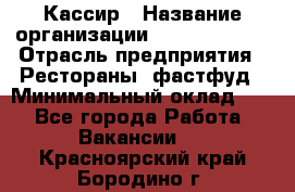 Кассир › Название организации ­ Burger King › Отрасль предприятия ­ Рестораны, фастфуд › Минимальный оклад ­ 1 - Все города Работа » Вакансии   . Красноярский край,Бородино г.